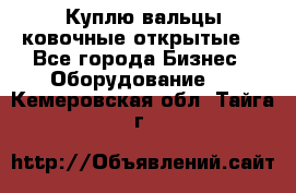 Куплю вальцы ковочные открытые  - Все города Бизнес » Оборудование   . Кемеровская обл.,Тайга г.